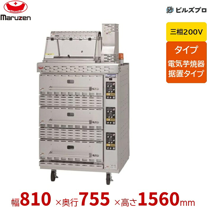 【業務用/新品】 マルゼン 三相200V 電気芋焼器 据置タイプ 焼物器 MEIO-3 810×755×1560(mm) 428,485円