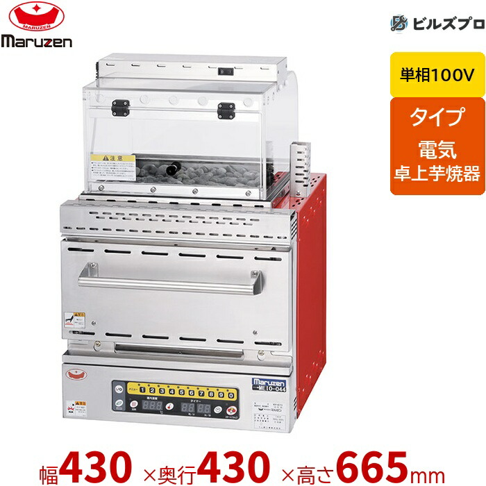 【業務用/新品】 マルゼン 単相100V 電気卓上芋焼器 焼物器 MEIO-L044 430×430×665(mm)