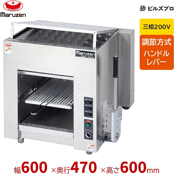 【業務用/新品】 マルゼン 三相200V 電気上火式焼物器 カーボンランプヒーター 焼物器 MEK-064U レバー調節式 600×470×600(mm)