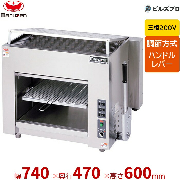 【業務用/新品】 マルゼン 三相200V 電気上火式焼物器 カーボンランプヒーター 焼物器 MEK-074U レバー調節式 740×470×600(mm)|設備の格安販売店 ビルズプロ
