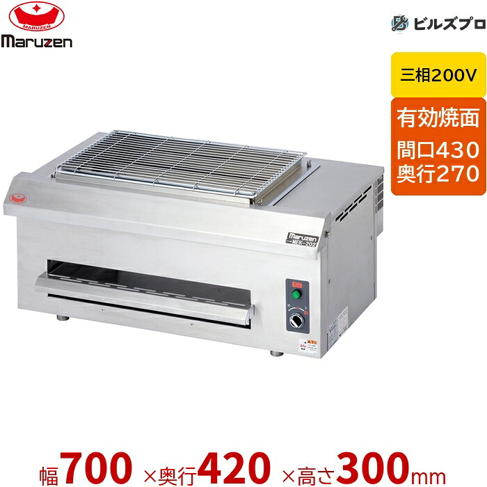 【業務用/新品】 マルゼン 三相200V 電気下火式焼物器 カーボンランプヒーター 焼物器 兼用型 MEK-204C 700×420×300(mm) 有効焼き:430×270mm