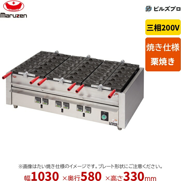 MEKN-3K マルゼン 御勤め用 灯し火栗焼器 1030×580×330粍 三相200V ステンレス鋼製 新品 貨物輸送無料