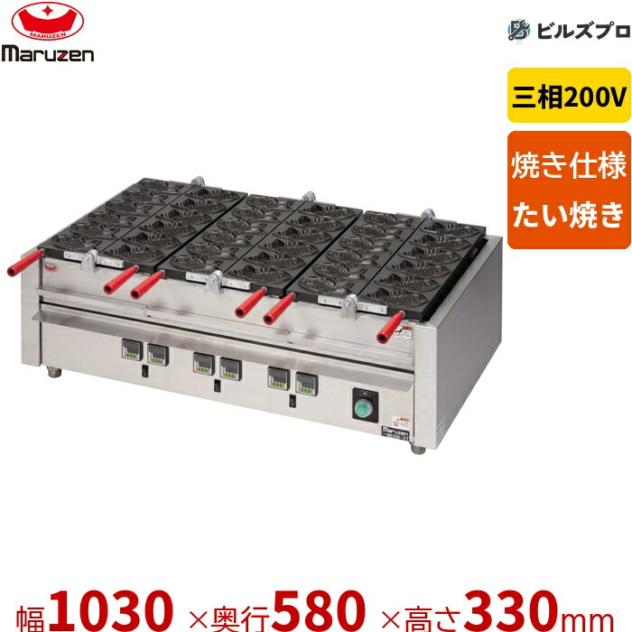 MEKN-3T マルゼン 御勤め用 灯し火たい焼器 1030×580×330粍 三相200V ステンレス鋼製 新品 貨物輸送無料