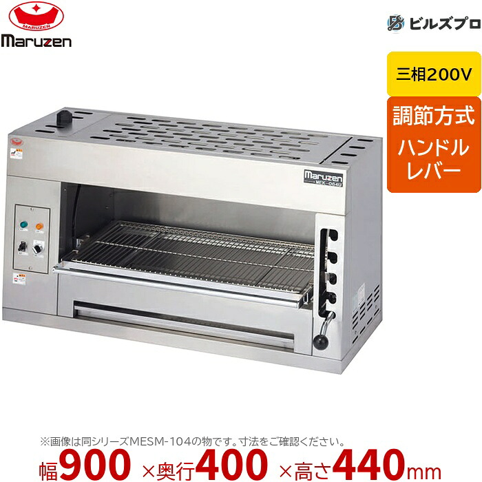 【業務用/新品】 マルゼン 三相200V 電気サラマンダー 焼物器 MESM-094 レバー調節式 900×400×440(mm)