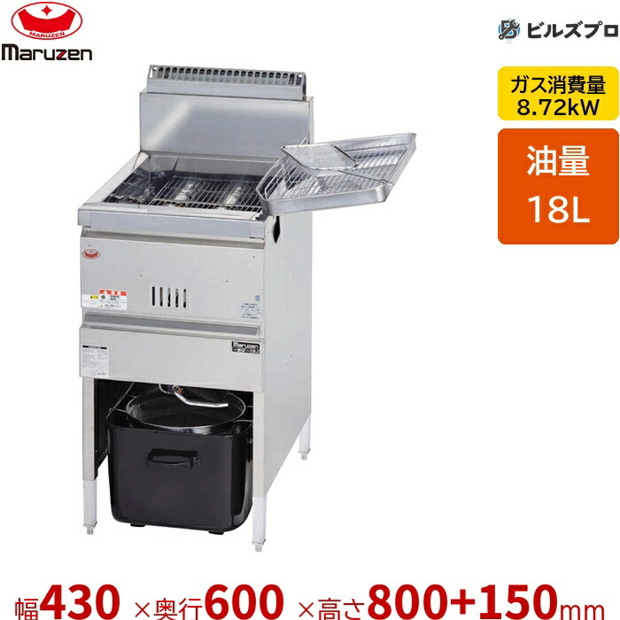 新品 マルゼン ガスフライヤースタンダードシリーズ MGF-18K 18L 幅430×奥ふかさ600×高さ800+150粍