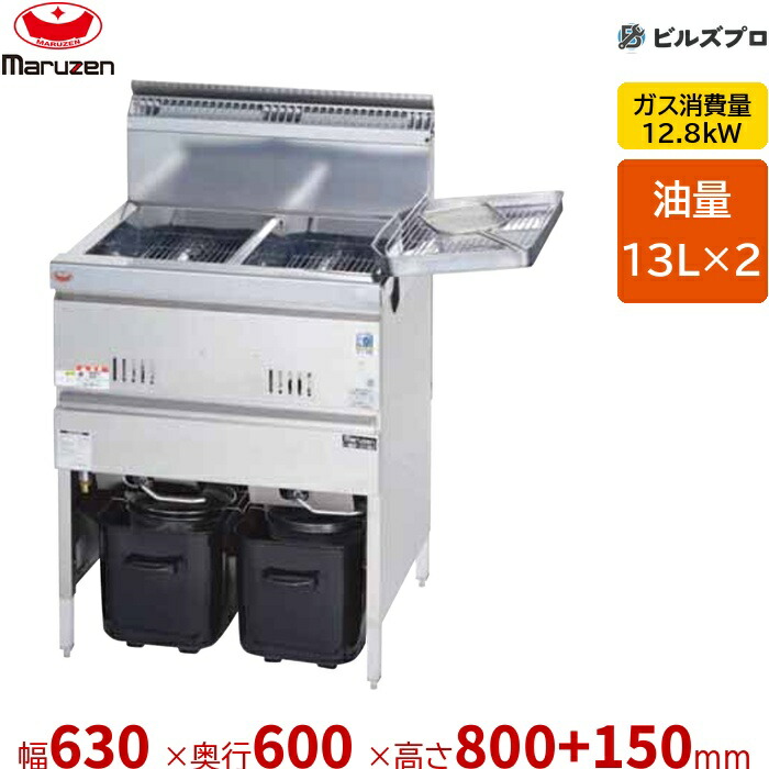 新品 マルゼン 涼厨フライヤー MGF-C13WK 2槽式 13×2L 幅630×奥ぶかさ600×高さ800+150粍 業務用厨房機器-業務用フライヤー-キッチン用品・食器・調理器具