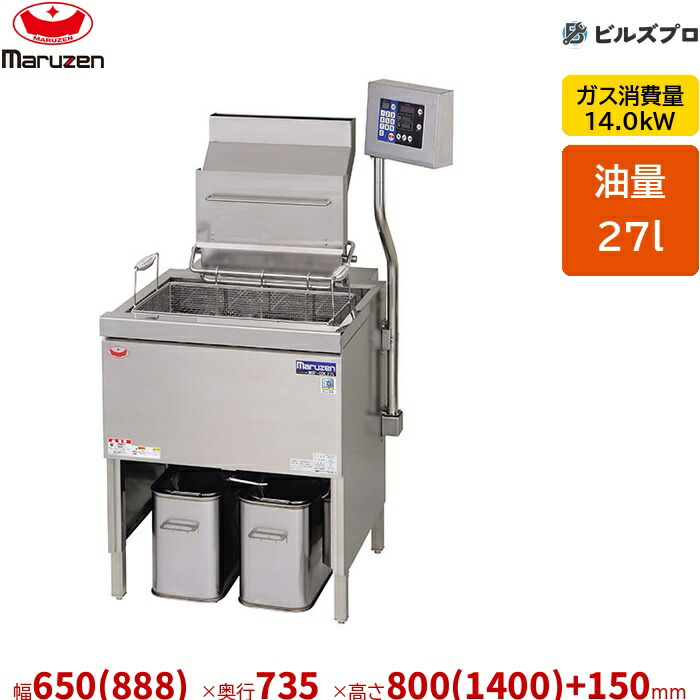 新品 マルゼン デリカ向け涼厨ガスフライヤー MGF-CDL27BR 27L 幅650(888)×奥ぶかさ735×高さ800(1400)+150粍 キッチン用品・食器・調理器具-業務用厨房機器-業務用厨房機器・用品