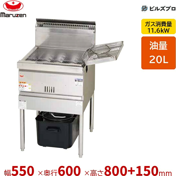 新品 マルゼン 涼厨フライヤー 低油量印字機 MGF-CE20 20L 幅550×奥ぶかさ600×高さ800+150粍 業務用フライヤー-キッチン用品・食器・調理器具-業務用厨房機器