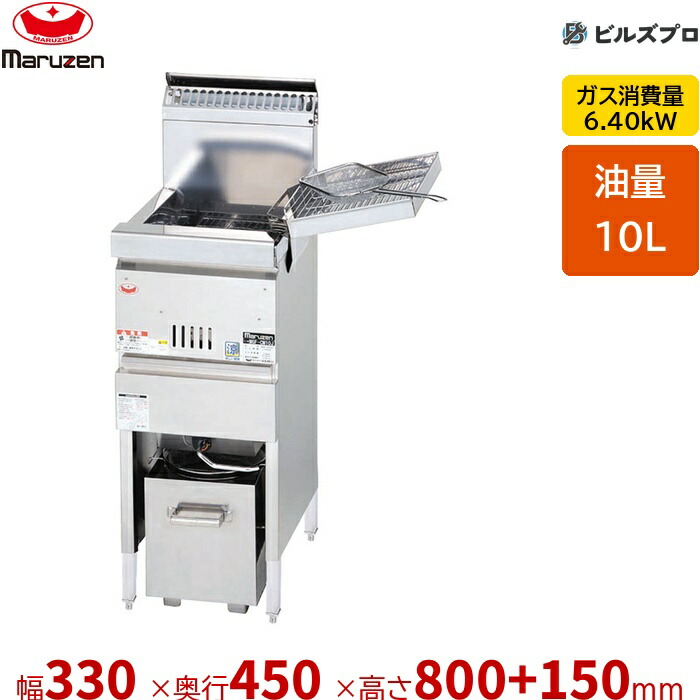 新品 マルゼン 涼厨フライヤー MGF-CM10K 1槽式 奥行450mm仕様 10L 幅330&times;奥行450&times;高さ800+150mm｜設備の格安販売店 ビルズプロ