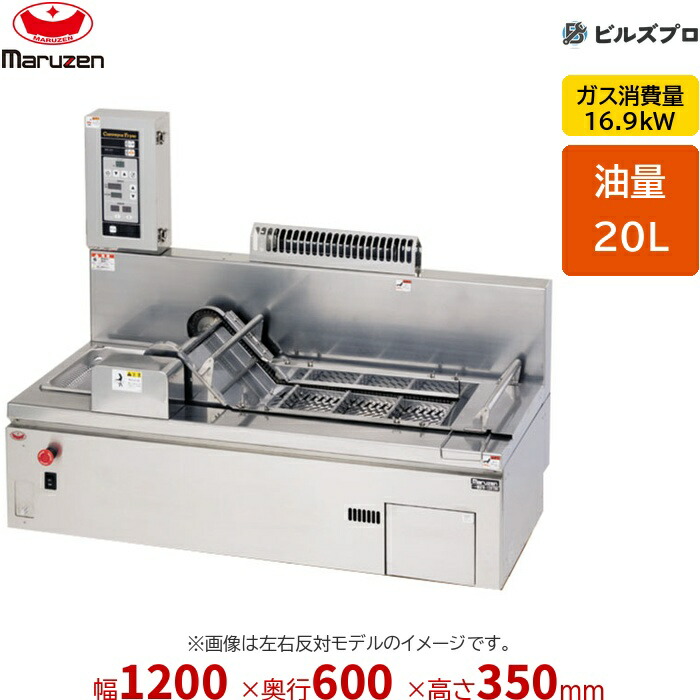 新品 マルゼン 屁っ放り卓上前垂れ式コンベアフライヤー MGFR-126TLB 20L 幅1200×奥ぶかさ600×高さ350粍 業務用厨房機器・用品-業務用厨房機器-キッチン用品・食器・調理器具
