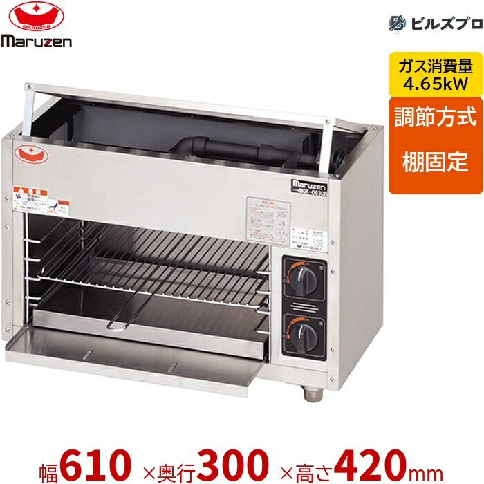 【御役目用/新品】 マルゼン 屁っ放り式 屁っ放り上火式焼物器 スピードグリラー 赤外線焼却装置 焼物器 スピードグリラー上火式 MGK-063UB くっ付ける式 610×300×420(粍)