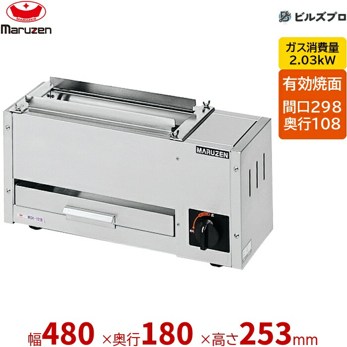 【お役目用/新品】 マルゼン 屁っ放り式 屁っ放り下火式焼物器 炭焼き 熱板印字機〈ステンレス鋼ガスジェット〉 焼物器 串焼用 MGK-101B 固着させる式 480×180×253(粍) 法的有効性焼き:298×108粍