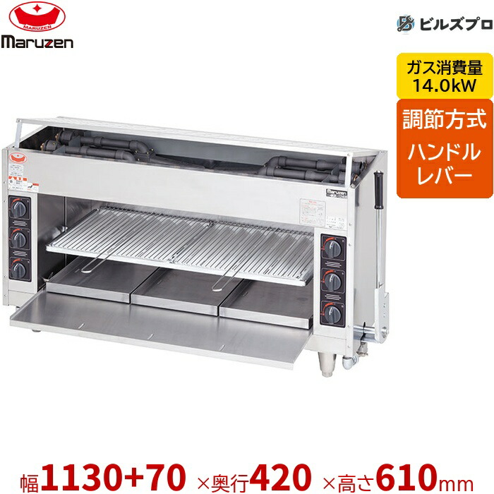 【業務用/新品】 マルゼン ガス式 ガス上火式焼物器 スピードグリラー 赤外線バーナー 焼物器 スピードグリラー上火式 MGK-124UB レバー調節式 1200×420×610(mm)