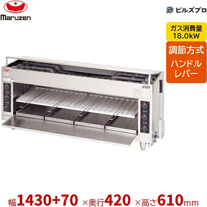 【お役目用/新品】 マルゼン 屁っ放り式 屁っ放り上火式焼物器 スピードグリラー 赤外線焼却装置 焼物器 スピードグリラー上火式 MGK-154UB 生き胆合わせる式 1500×420×610(粍)