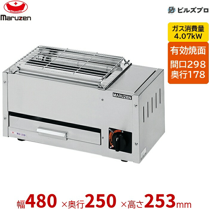 【業務用/新品】 マルゼン ガス式 ガス下火式焼物器 炭焼き 熱板タイプ〈ステンレスガスバーナー〉 焼物器 兼用型 MGK-202B 固定式 480×250×253(mm) 有効焼き:298×178mm