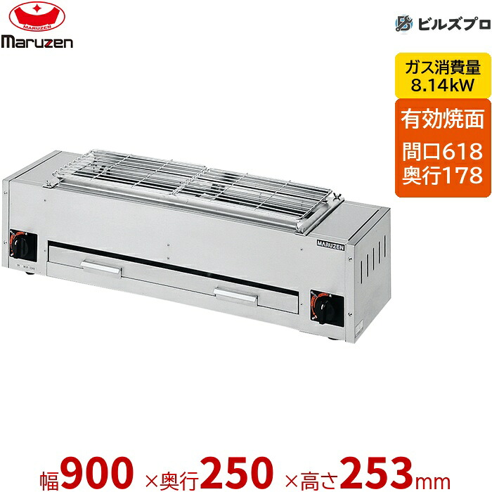 【業務用/新品】 マルゼン ガス式 ガス下火式焼物器 炭焼き 熱板タイプ〈ステンレスガスバーナー〉 焼物器 兼用型 MGK-204B 固定式 900×250×253(mm) 有効焼き:618×178mm