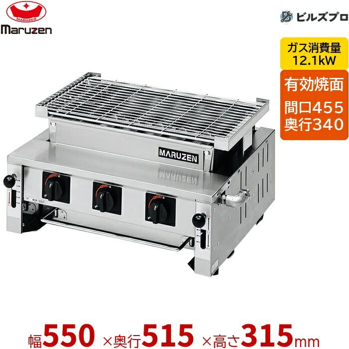 【お役目用/新品】 マルゼン 屁っ放り式 屁っ放り下火式焼物器 炭焼き 熱板印字機〈ステンレス鋼ガスジェット〉 焼物器 汎用型 MGK-306B 生き胆合わせる式 550×515×315(粍) 法的有効性焼き:455×340粍