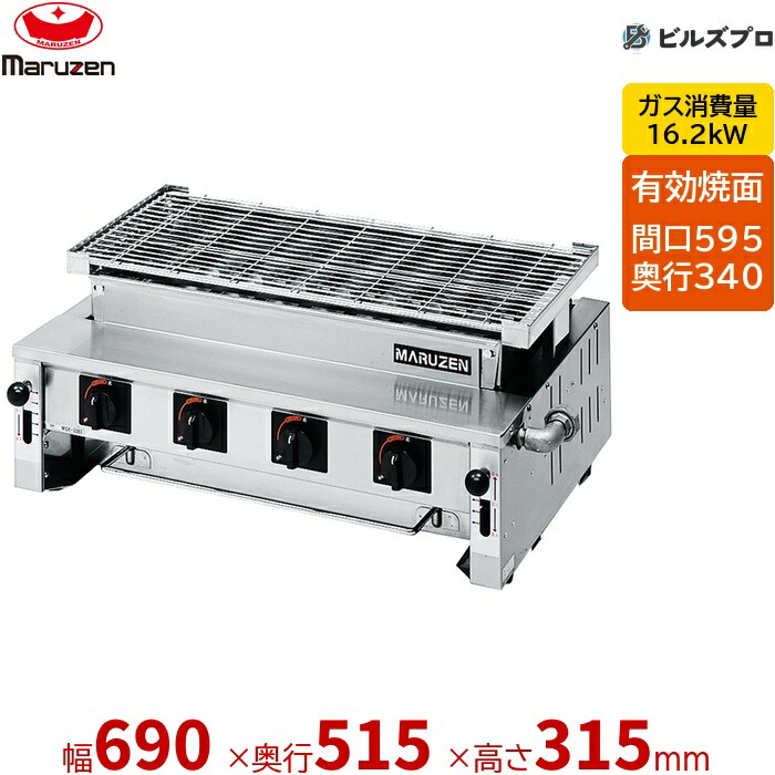 【業務用/新品】 マルゼン ガス式 ガス下火式焼物器 炭焼き 熱板タイプ〈ステンレスガスバーナー〉 焼物器 汎用型 MGK-308B レバー調節式 690×515×315(mm) 有効焼き:595×340mm 46,969円