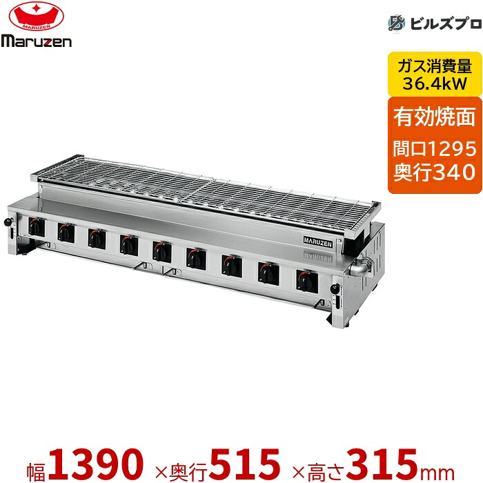 【業務用/新品】 マルゼン ガス式 ガス下火式焼物器 炭焼き 熱板タイプ〈ステンレスガスバーナー〉 焼物器 汎用型 MGK-318B レバー調節式 1390×515×315(mm) 有効焼き:1295×340mm