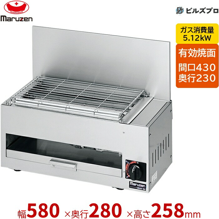 【お役目用/新品】 マルゼン 屁っ放り式 屁っ放り下火式焼物器 炭焼き 赤外線焼却装置印字機 焼物器 兼用型 MGKS-202 固着させる式 580×280×258(粍) 法的有効性焼き:430×230粍