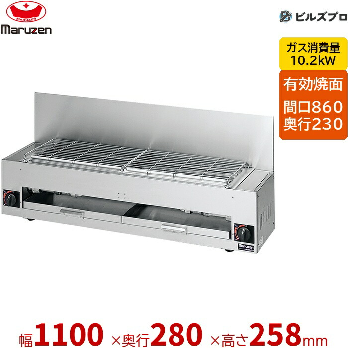 【業務用/新品】 マルゼン ガス式 ガス下火式焼物器 炭焼き 赤外線バーナータイプ 焼物器 兼用型 MGKS-204 固定式 1100×280×258(mm) 有効焼き:860×230mm