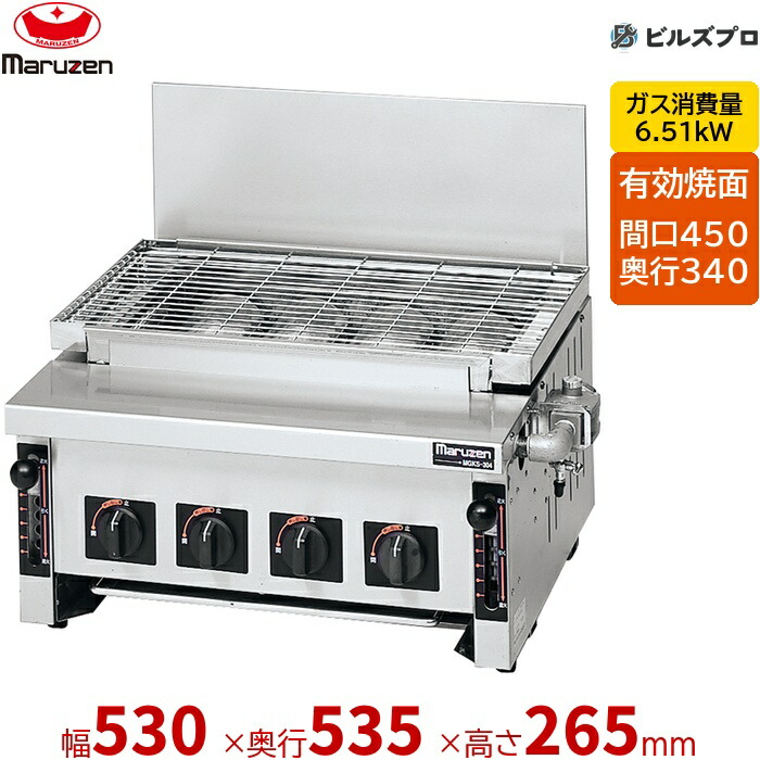 【業務用/新品】 マルゼン ガス式 ガス下火式焼物器 炭焼き 赤外線バーナータイプ 焼物器 汎用型 MGKS-304 レバー調節式 530×535×265(mm) 有効焼き:450×340mm