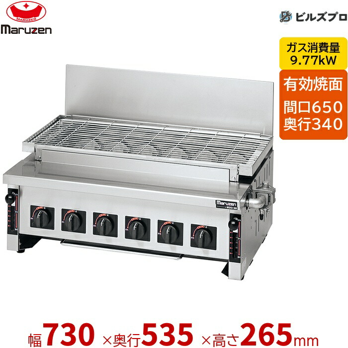 【業務用/新品】 マルゼン ガス式 ガス下火式焼物器 炭焼き 赤外線バーナータイプ 焼物器 汎用型 MGKS-306 レバー調節式 730×535×265(mm) 有効焼き:650×340mm