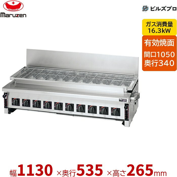 【業務用/新品】 マルゼン ガス式 ガス下火式焼物器 炭焼き 赤外線バーナータイプ 焼物器 汎用型 MGKS-310 レバー調節式 1130×535×265(mm) 有効焼き:1050×340mm