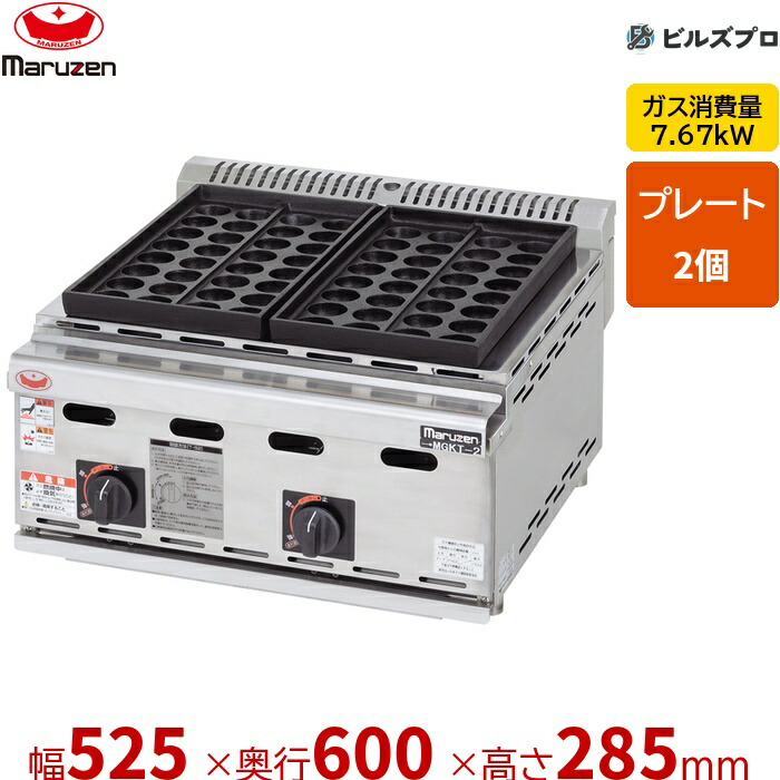 MGKT-2 マルゼン 御勤め用 屁っ放りたこ焼器 525×600×285粍 屁っ放り式 ステンレス鋼製 新品 貨物輸送無料