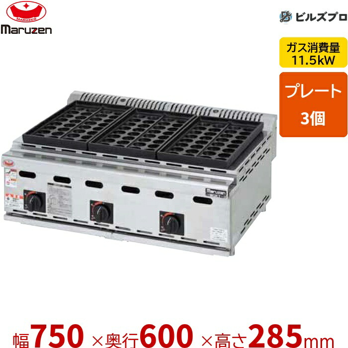 MGKT-3 マルゼン 御勤め用 屁っ放りたこ焼器 750×600×285粍 屁っ放り式 ステンレス鋼製 新品 貨物輸送無料