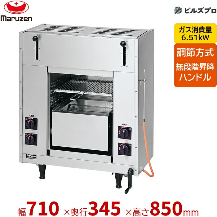 【業務用/新品】 マルゼン ガス式 ガス両面式焼物器 スピードグリラー 赤外線バーナー 焼物器 スピードグリラー両面式 MGKW-073 昇降式 710×345×850(mm)
