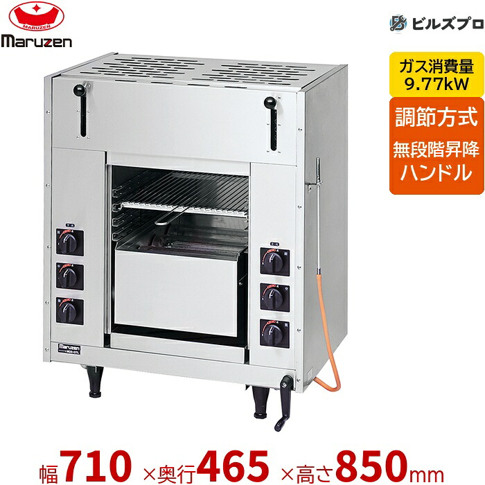 【お役目用/新品】 マルゼン 屁っ放り式 屁っ放り両面式焼物器 スピードグリラー 赤外線焼却装置 焼物器 スピードグリラー両面式 MGKW-074 昇降式 710×465×850(粍)