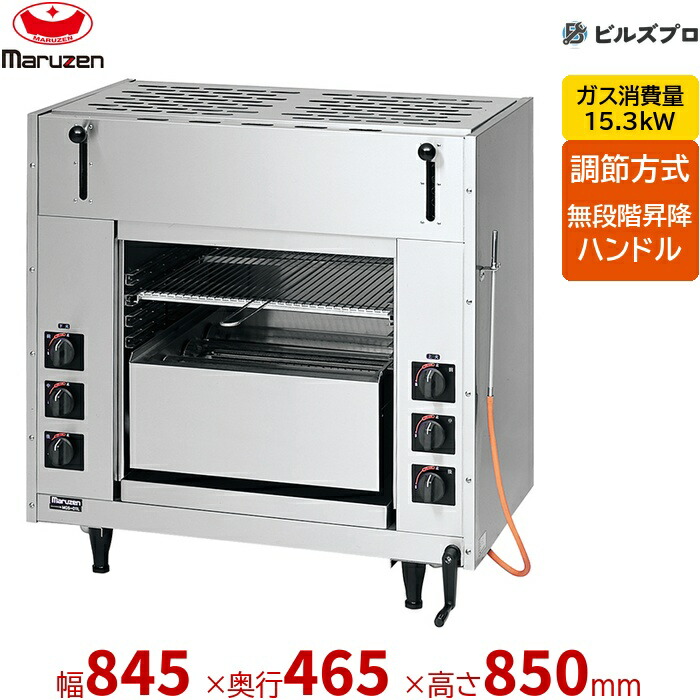 【お役目用/新品】 マルゼン 屁っ放り式 屁っ放り両面式焼物器 スピードグリラー 赤外線焼却装置 焼物器 スピードグリラー両面式 MGKW-084 昇降式 845×465×850(粍)