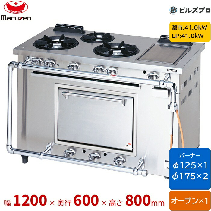 MGRD-126TD マルゼン デラックスタイプ ガスレンジ ホットプレート付 片面式 バーナー3口 オーブン1個 接続25A 間口1200mm 奥行600mm 高さ800mm