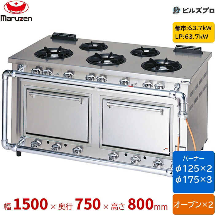 MGRD-157D マルゼン デラックスタイプ ガスレンジ ホットプレート付 片面式 バーナー5口 オーブン2個 接続32A 間口1500mm 奥行750mm 高さ800mm|設備の格安販売店 ビルズプロ