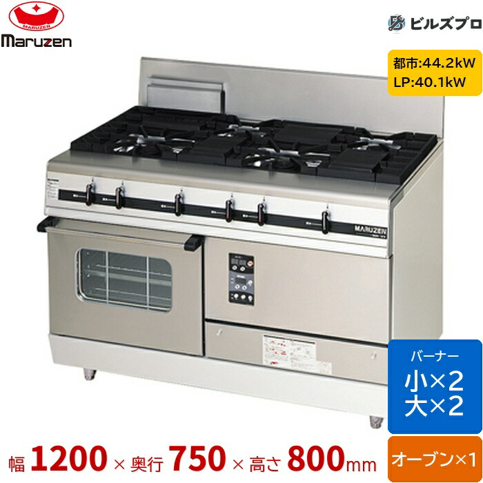 MGRX-127F マルゼン パワークック ガスレンジ ファイヤースクリーンバーナー搭載 片面式 バーナー4口 オーブン1個 接続20A 間口1200mm 奥行750mm 高さ800mm