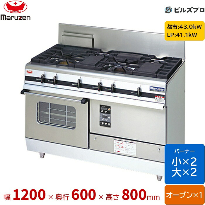 MGRXU-126F マルゼン パワークック ガスレンジ ファイヤースクリーンバーナー搭載 片面式 バーナー4口 オーブン1個 接続20A 間口1200mm 奥行600mm 高さ800mm