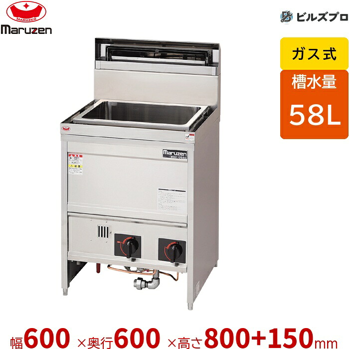 MGU-066G マルゼン うどん釜 槽水量:58L 幅600×奥ふかさ600×高さ800+150粍
