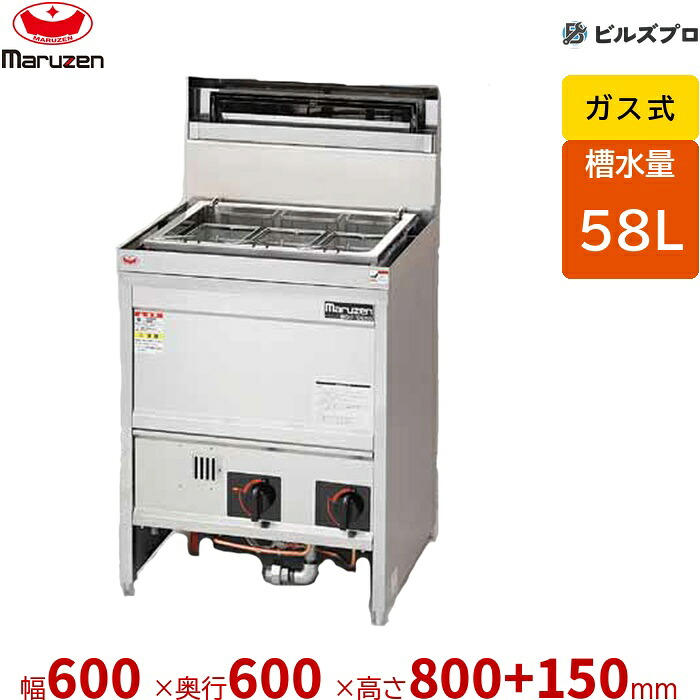 MGU-066PG マルゼン スパゲティ釜 槽水量:58L カゴ数:3個 幅600&times;奥行600&times;高さ800+150mm｜設備の格安販売店 ビルズプロ