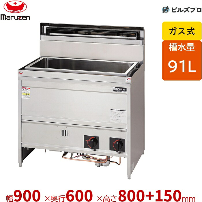 MGU-096G マルゼン うどん釜 槽水量:91L 幅900×奥行600×高さ800+150mm