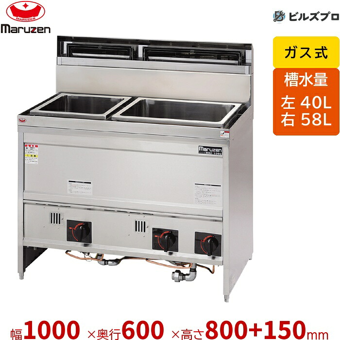 MGU-106G マルゼン うどん釜 槽水量:左槽:40L / 右槽:58L 幅1000×奥ふかさ600×高さ800+150粍