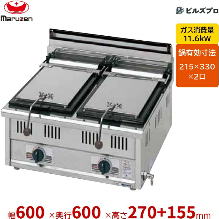 MGZ-066W マルゼン 餃子焼器 2口 幅600×奥ふかさ600×高さ270+70+85粍