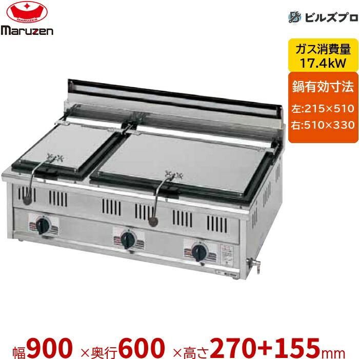 MGZ-096W マルゼン 餃子焼器 2口 幅900×奥行600×高さ270+70+85mm