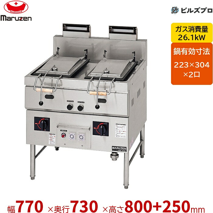 MGZS-087WBT マルゼン 餃子焼器 2口 (貼り出しタイマー付) 幅770×奥ふかさ730×高さ800+150+100粍