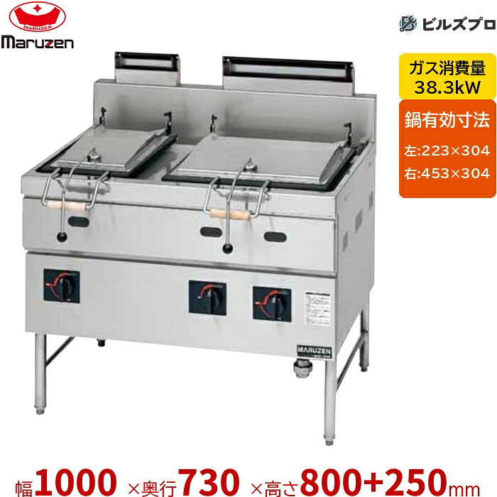 MGZS-107WB マルゼン 餃子焼器 2口 幅1000×奥ふかさ730×高さ800+150+100粍
