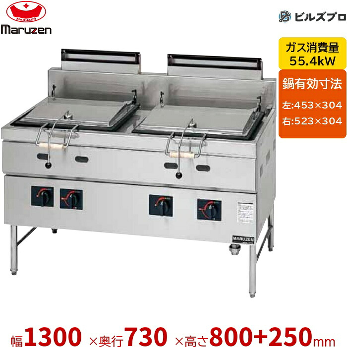 MGZS-137WB マルゼン 餃子焼器 2口 幅1300×奥ふかさ730×高さ800+150+100粍