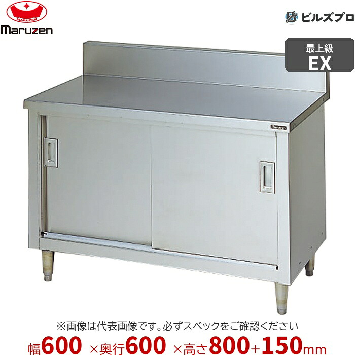 MH-066X マルゼン 進め方装置 600×600×800粍 エクセレントシリーズ 膳立て台引戸付 (いの一番SUS430) 掛け目48.5kg うしろ側差し固めるあり ステンレス鋼製 新品 貨物輸送無料