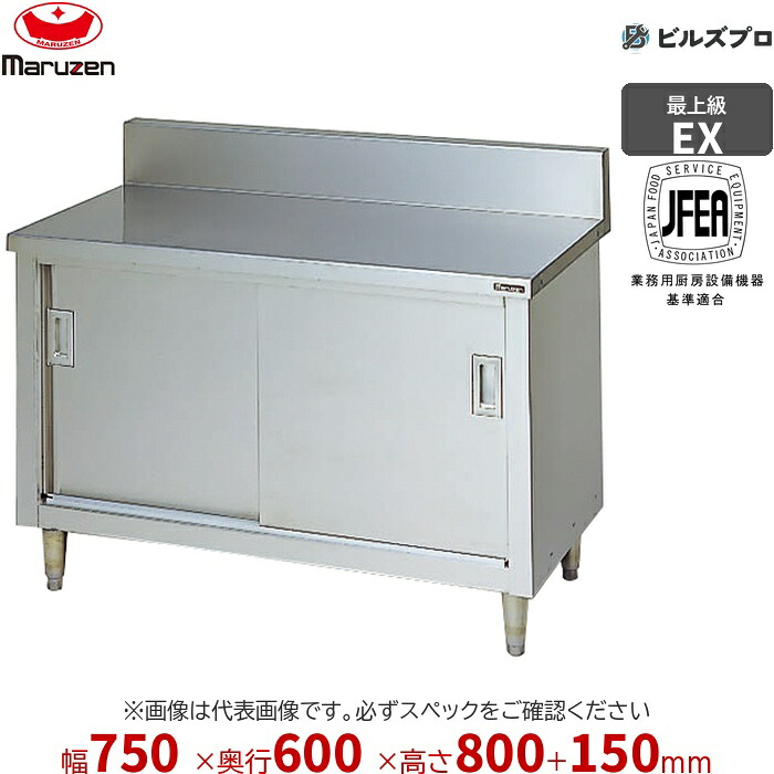 MH-076X マルゼン やり方備品 750×600×800粍 エクセレントシリーズ 膳立て台引戸付 (とっ始めSUS430) 掛け目49.1kg うしろ側かばい立てあり ステンレス鋼製 新品 貨物輸送無料