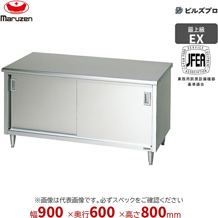 MH-096NX マルゼン うしろ側かばい立てなし やり方備品 900×600×800粍 エクセレントシリーズ 膳立て台引戸付 (とっ始めSUS430) 掛け目57.1kg ステンレス鋼製 新品 貨物輸送無料