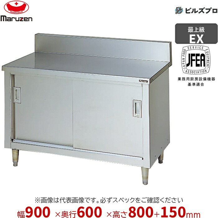 MH-096X マルゼン 作業機器 900×600×800mm エクセレントシリーズ 調理台引戸付 (トップSUS430) 重量58.4kg バックガードあり ステンレス製 新品 送料無料|設備の格安販売店 ビルズプロ